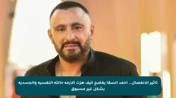 تأثير الانفصال.. أحمد السقا يفضح كيف هزت الأزمة حالته النفسية والجسدية بشكل غير مسبوق